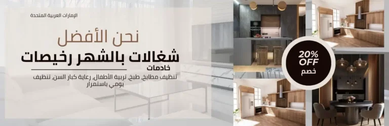 شغالات بالشهر رخيصات في دبي