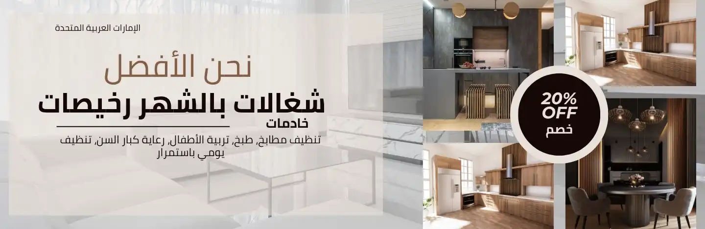 شغالات بالشهر رخيصات في دبي